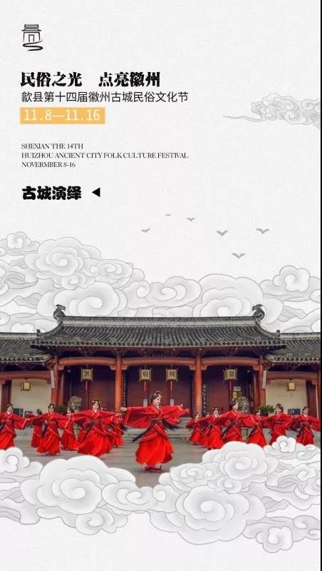 九張海報 震撼來襲，徽州古城民俗文化節邀你一起游玩一起嗨